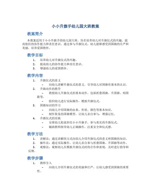 小小升旗手幼儿园大班教案