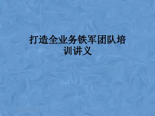 打造全业务铁军团队培训讲义