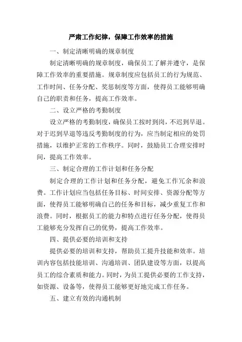 严肃工作纪律,保障工作效率的措施