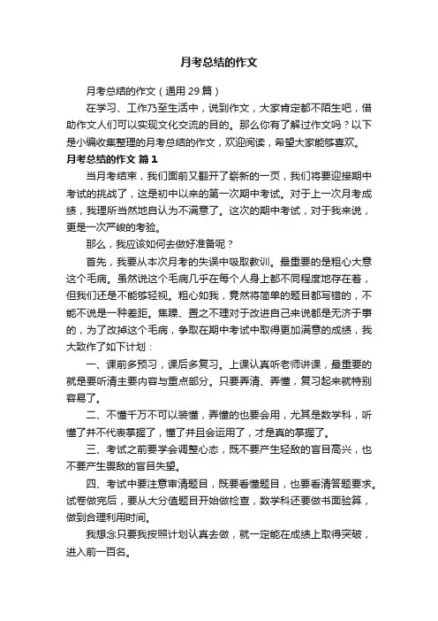 月考总结的作文