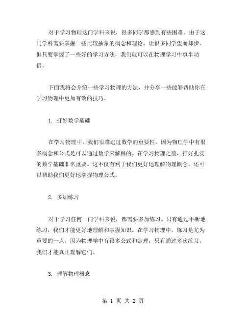 学习物理的方法范文