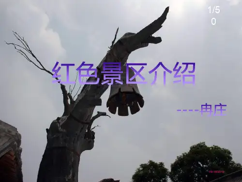 冉庄地道战介绍 红色景点PPT课件
