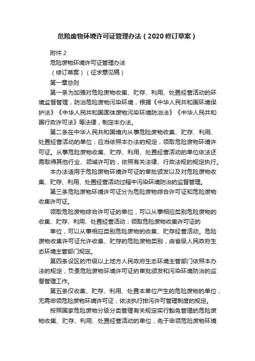 危险废物环境许可证管理办法（2020修订草案）