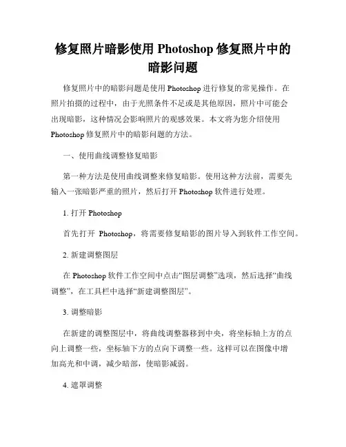 修复照片暗影使用Photoshop修复照片中的暗影问题