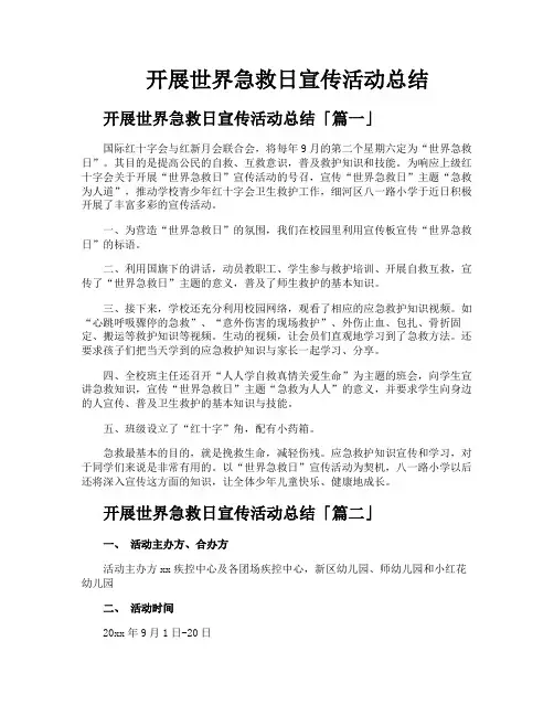 开展世界急救日宣传活动总结