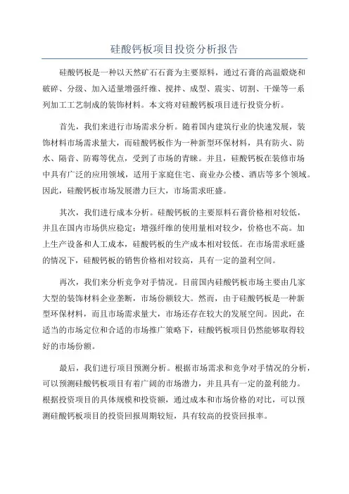 硅酸钙板项目投资分析报告