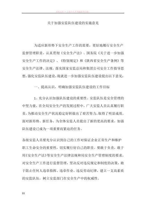 关于加强安监队伍建设的实施意见