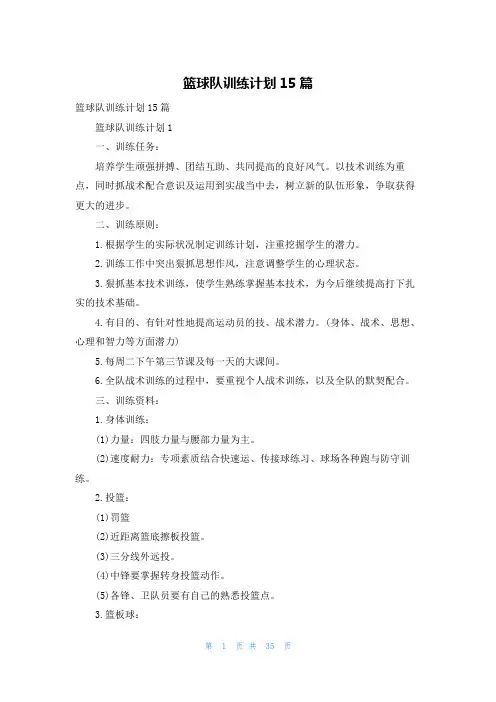 篮球队训练计划15篇
