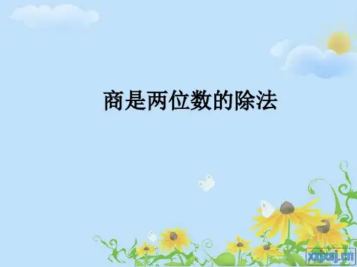 商是两位数的除法(练习)
