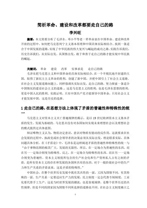 简析革命、建设和改革都要走自己的路.doc123