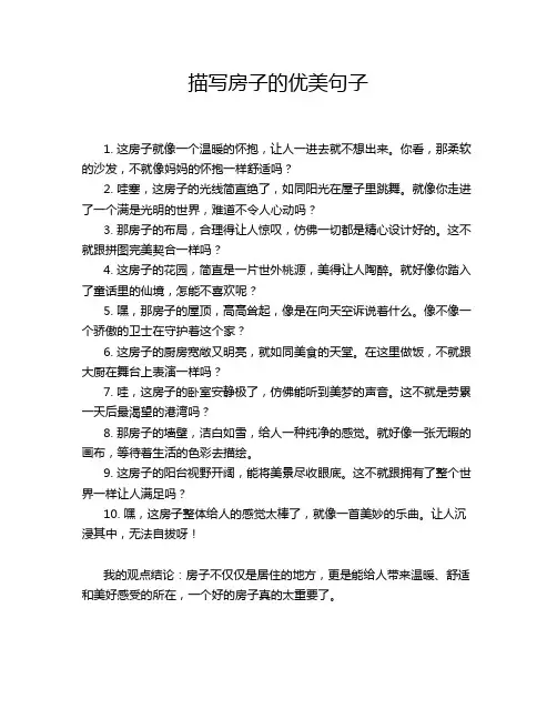 描写房子的优美句子