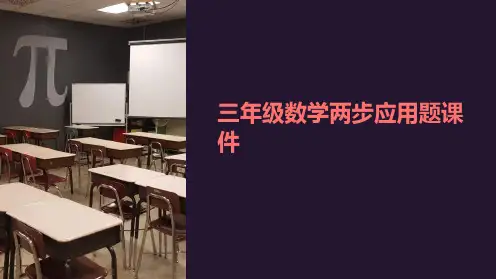 三年级数学两步应用题课件