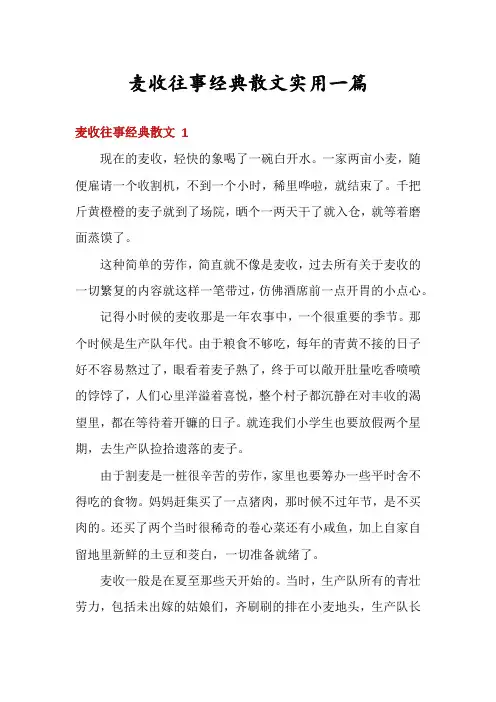 麦收往事经典散文实用一篇