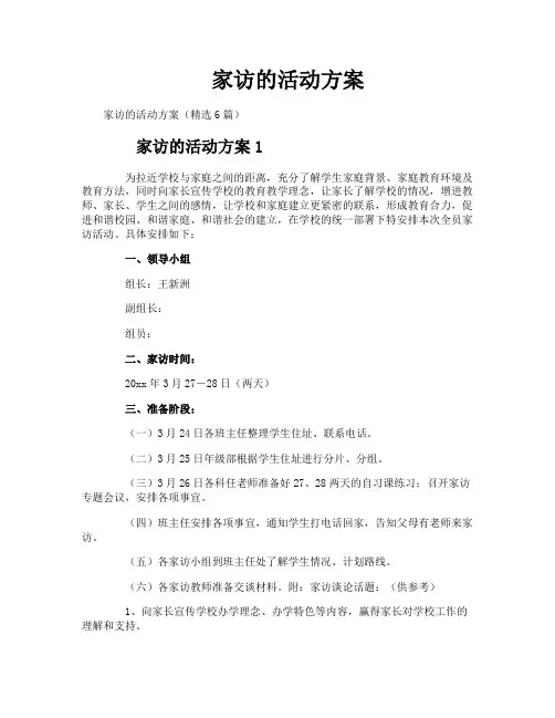 家访的活动方案