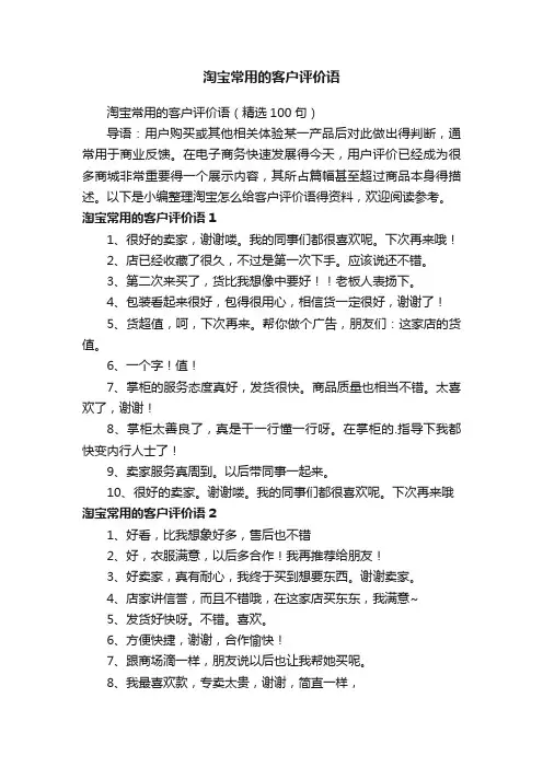 淘宝常用的客户评价语（精选100句）