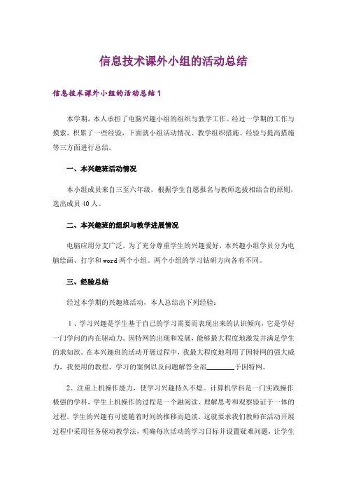 信息技术课外小组的活动总结