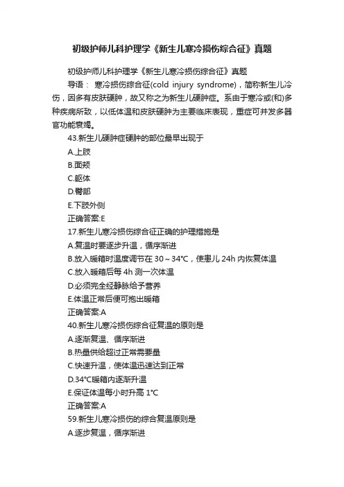 初级护师儿科护理学《新生儿寒冷损伤综合征》真题