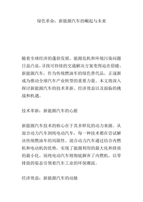 绿色革命：新能源汽车的崛起与未来