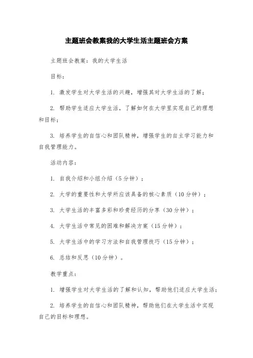 主题班会教案我的大学生活主题班会方案