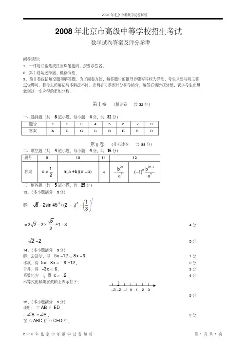 2008年北京中考数学试卷解析