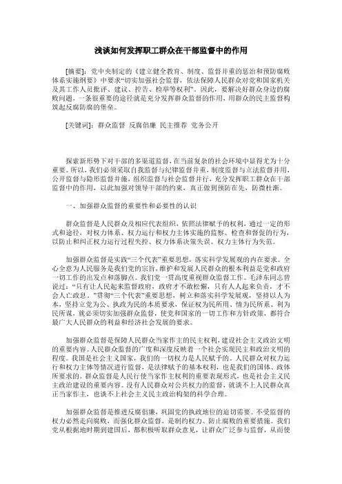 浅谈如何发挥职工群众在干部监督中的作用