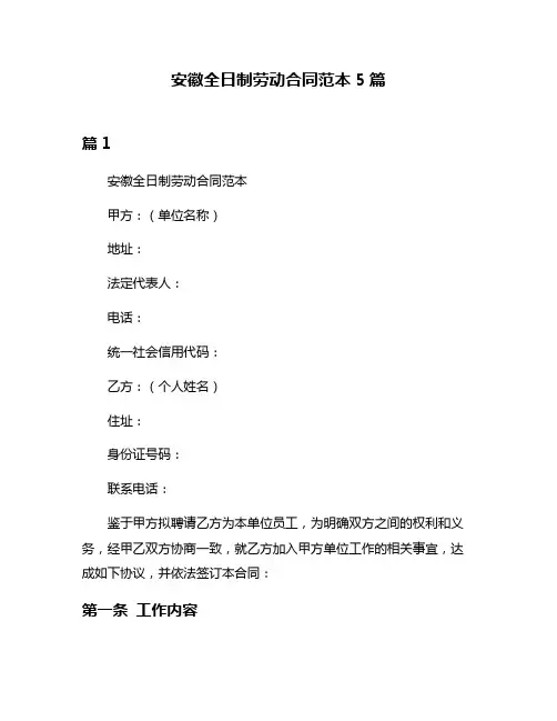安徽全日制劳动合同范本5篇