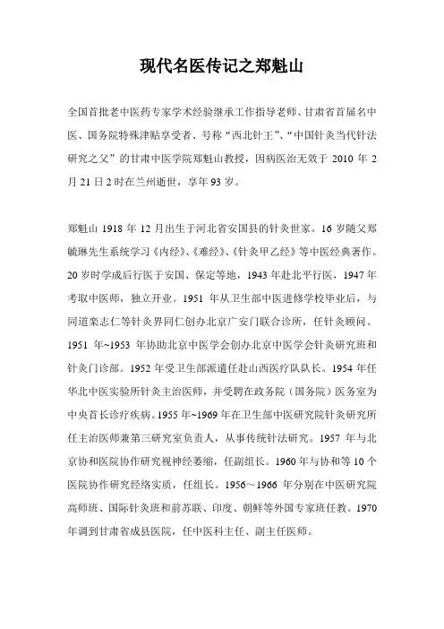 现代名医传记之郑魁山