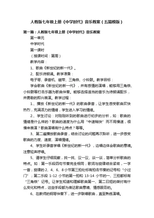 人教版七年级上册《中学时代》音乐教案（五篇模版）