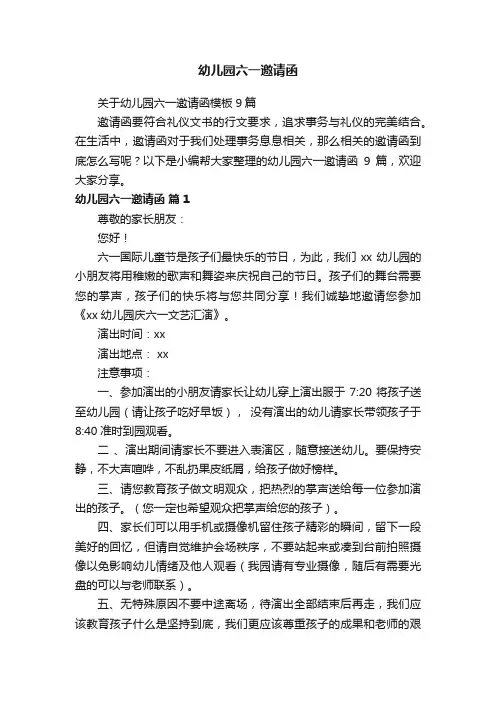 关于幼儿园六一邀请函模板9篇