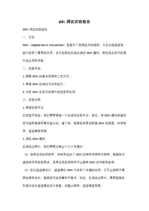 ddc调试实验报告