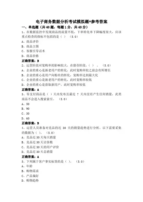 电子商务数据分析考试模拟题+参考答案