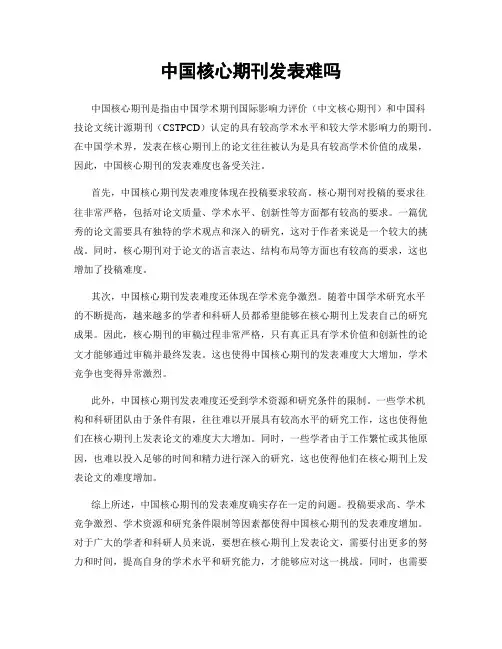 中国核心期刊发表难吗