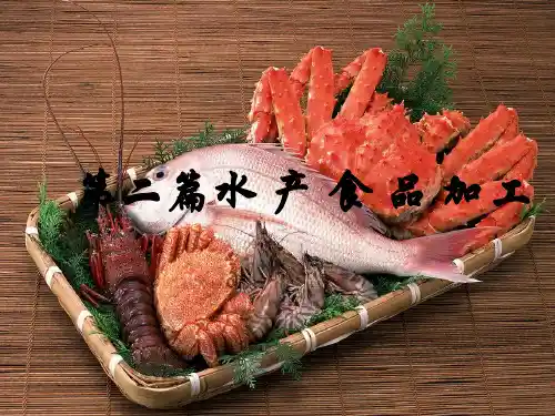 水产食品加工工艺PPT(48张)