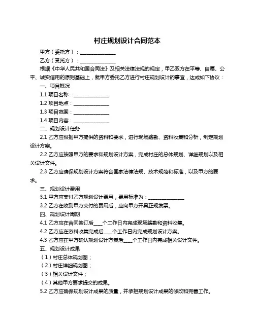 村庄规划设计合同范本