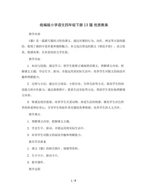 统编版小学语文四年级下册13 猫 优质教案