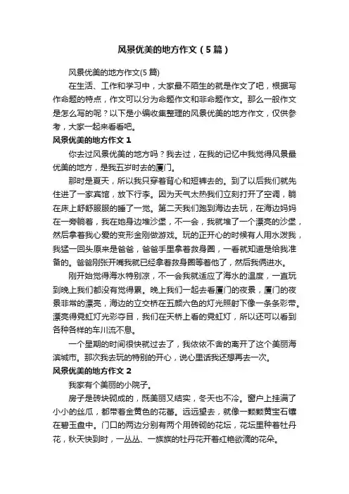 风景优美的地方作文（5篇）