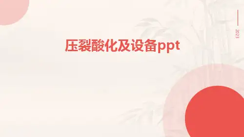 压裂酸化及设备ppt