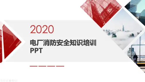 电厂消防安全知识培训PPT