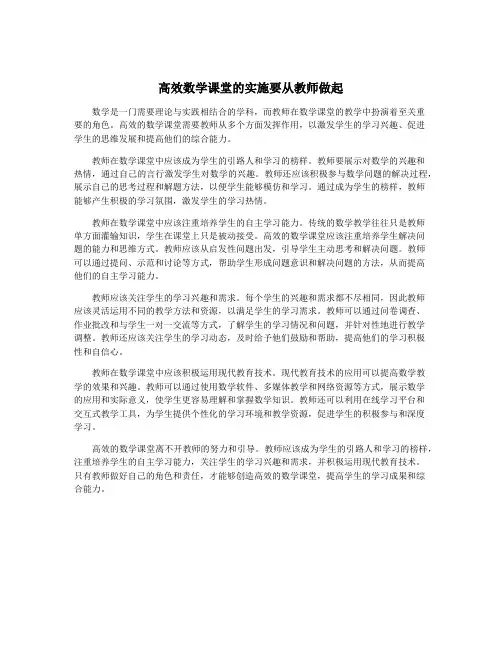 高效数学课堂的实施要从教师做起