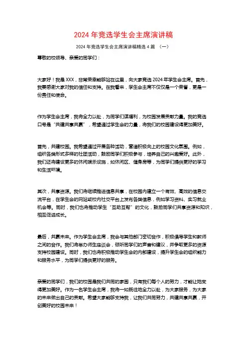 2024年竞选学生会主席演讲稿4篇