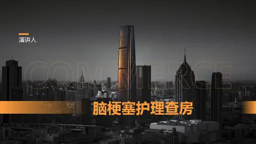 脑梗塞护理查房