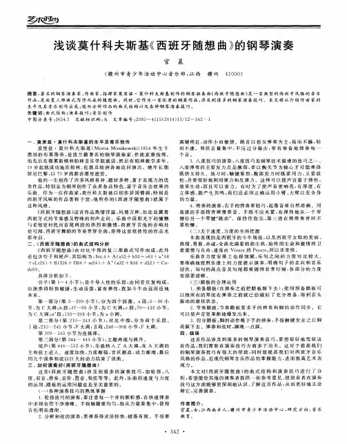 浅谈莫什科夫斯基《西班牙随想曲》的钢琴演奏