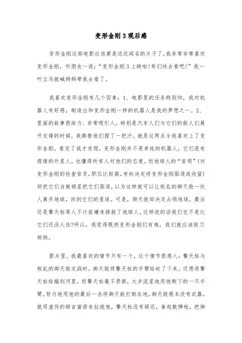 变形金刚3观后感(五篇)