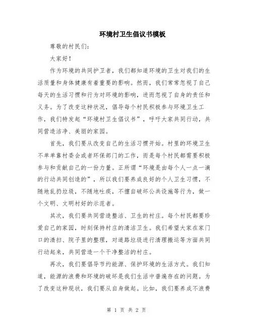 环境村卫生倡议书模板