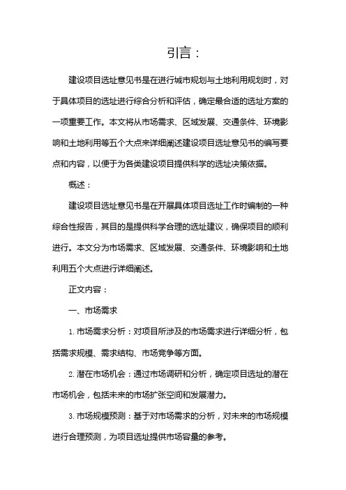建设项目选址意见书大全1