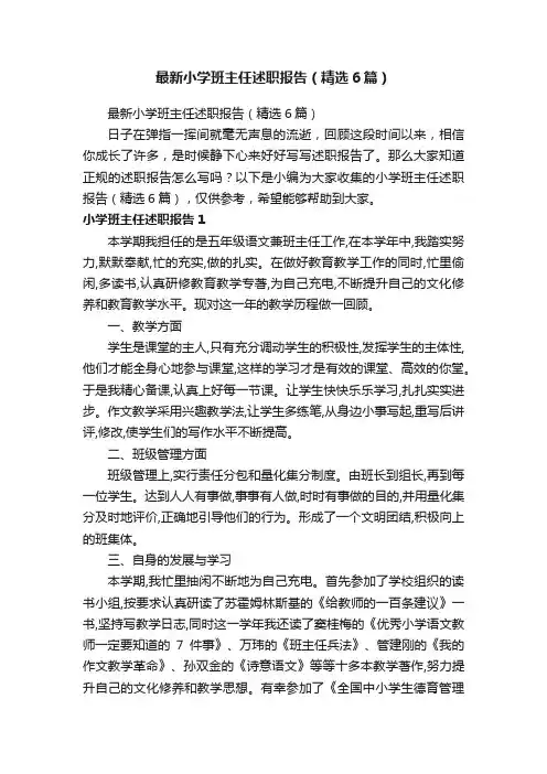最新小学班主任述职报告（精选6篇）