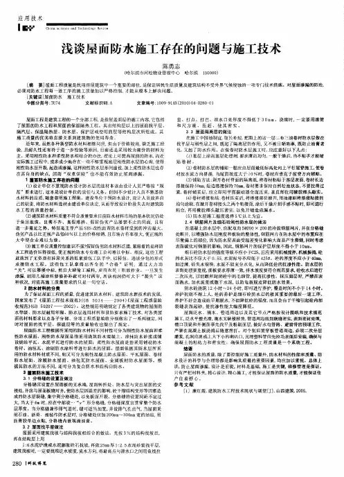 浅谈屋面防水施工存在的问题与施工技术