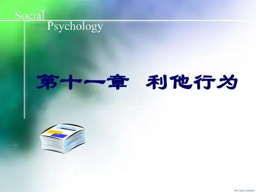 第11章_  利他行为