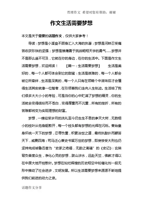 作文生活需要梦想