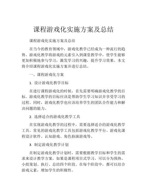 课程游戏化实施方案及总结